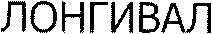 LONGIVAL