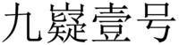 JIU YI YI HAO