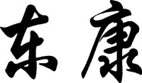 DONG KANG.