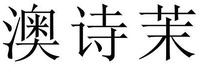 AO SHI MO.