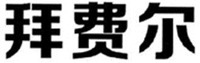BAI FEI ER
