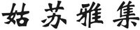 GU SU YA JI