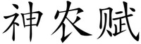 SHEN NONG FU