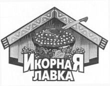  IKORNAYA LAVKA. 