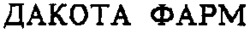 DAKOTA PHARM (en caractères cyrilliques).