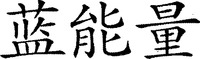 The transliteration of the Chinese characters is 