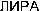 LIRHA (Cyrillic)