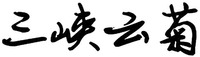 SAN XIA YUN JU