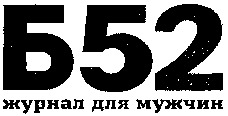  B 52 zhurnal dlja muzhchin. 