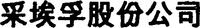 Caiaifu gufen gongsi.