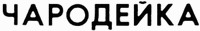 CHARODEYKA