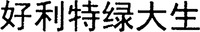  The transliteration of the six Chinese characters in the mark is 