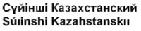 Súıinshi Kazahstanskıı