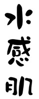 shui gan ji