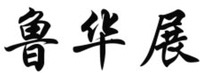LU HUA ZHAN