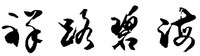 XIANG LU BI HAI