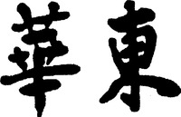 The non-Latin characters in the mark transliterate to 