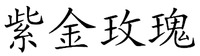 ZI JIN MEI GUI