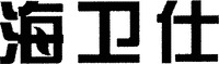 The transliteration of the three Chinese characters in the mark is 