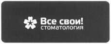 Vse svoi! STOMATOLOGIA