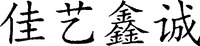 The four Chinese characters in the mark pronounce 