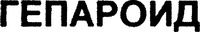  GEPAROID 