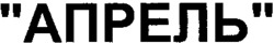  APREL 