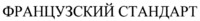 FRANTSUZSKIY STANDART