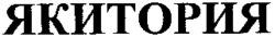 YAKITORIYA