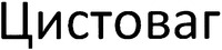 Cystovag (in cyrillic characters).