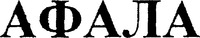 AFALA.