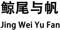 Jing Wei Yu Fan