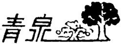 QING QUAN.