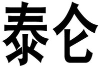TAI LUN