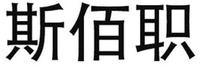 SI BAI ZHI