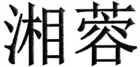 xiang rong