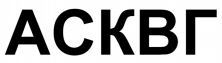 ASKVG
