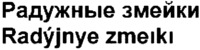 Radýjnye zmeıkı