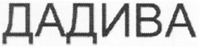 DADIVA