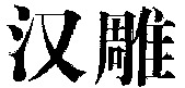 HAN DIAO.