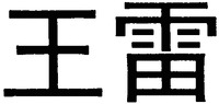 WANG LEI