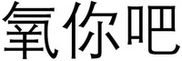  yang ni ba 