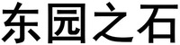 DONGYUANZHISHI