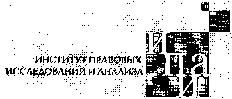 Institut pravovyh issledovanij i ananliza, IPIA.