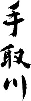 Tedorigawa.