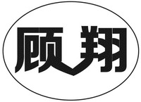 gu xiang