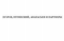  EGOROV, PUGINSKY, AFANASIEV I PARTNERY 