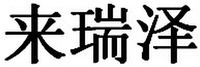 ILARIS (Chinese - Lai Rui Ze)