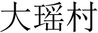 da yao cun