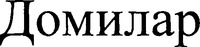  DOMILAR. 